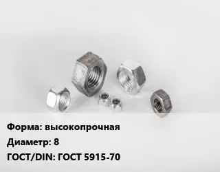 Гайка высокопрочная D=8 ГОСТ 5915-70